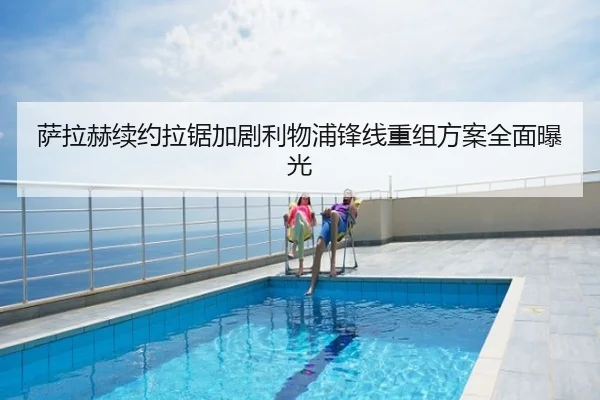 萨拉赫续约拉锯加剧利物浦锋线重组方案全面曝光